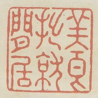 養拙就間居