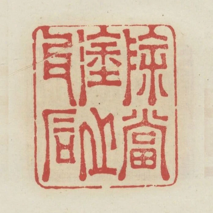 除當塗之瓦石