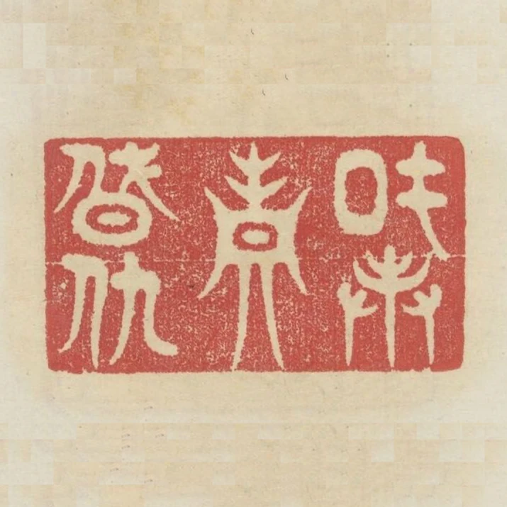 或奉真朝鬥