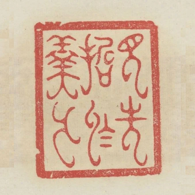見先哲於羹牆