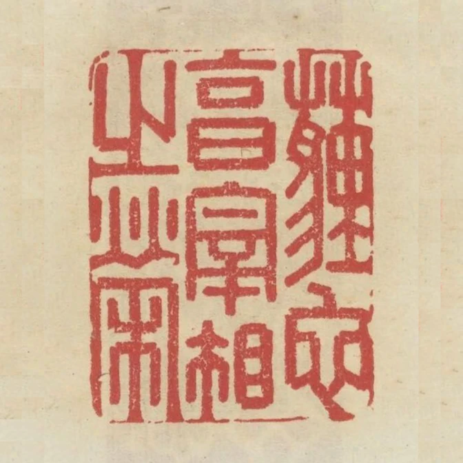 埋蛇享宰相之榮