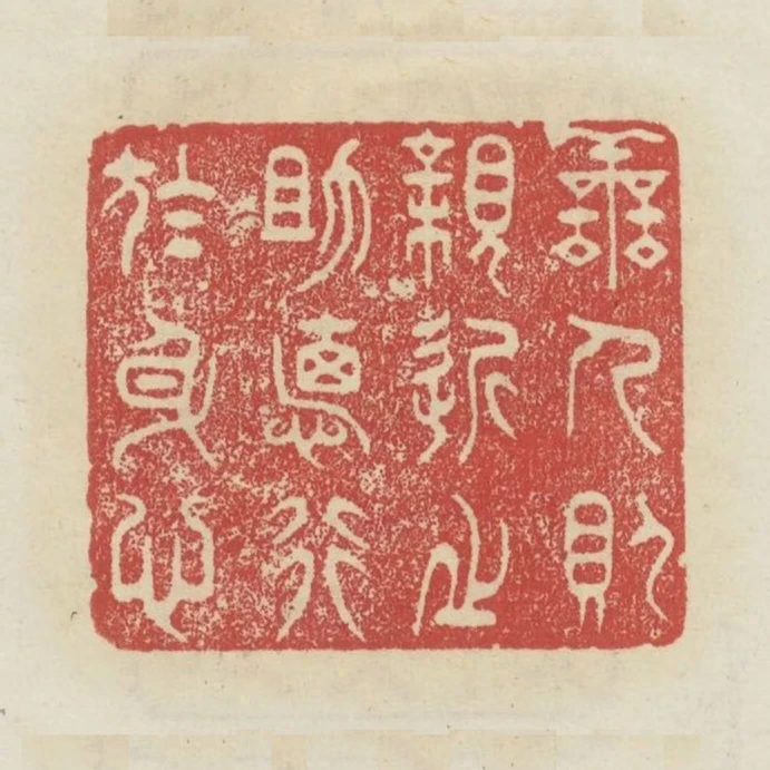 善人則親近之助德行於身心