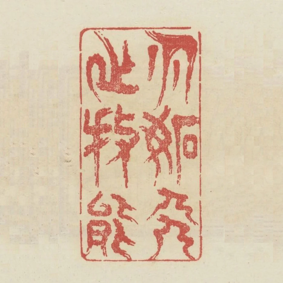 勿妒人之技能