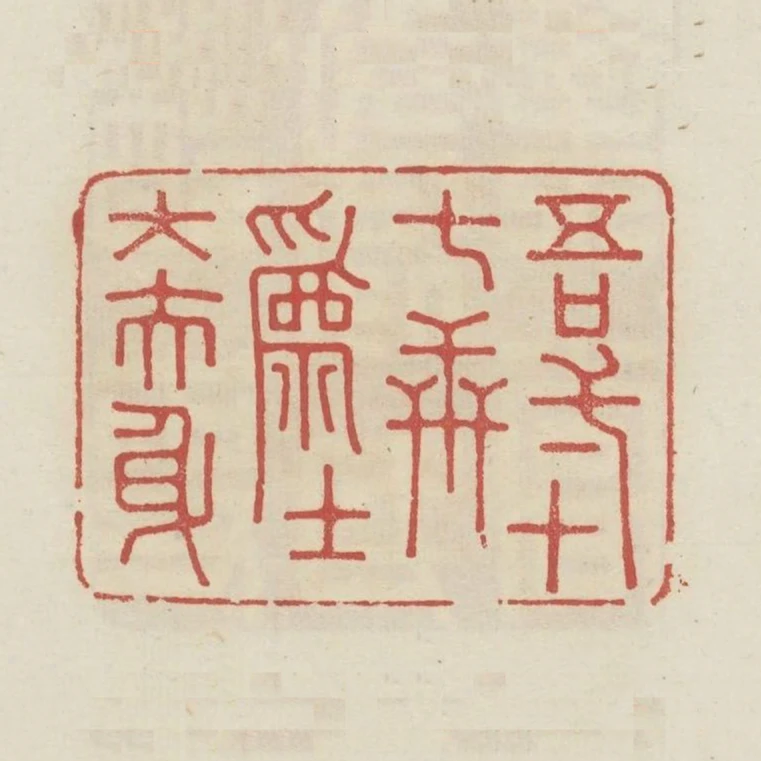 吾一十七世為士大夫身