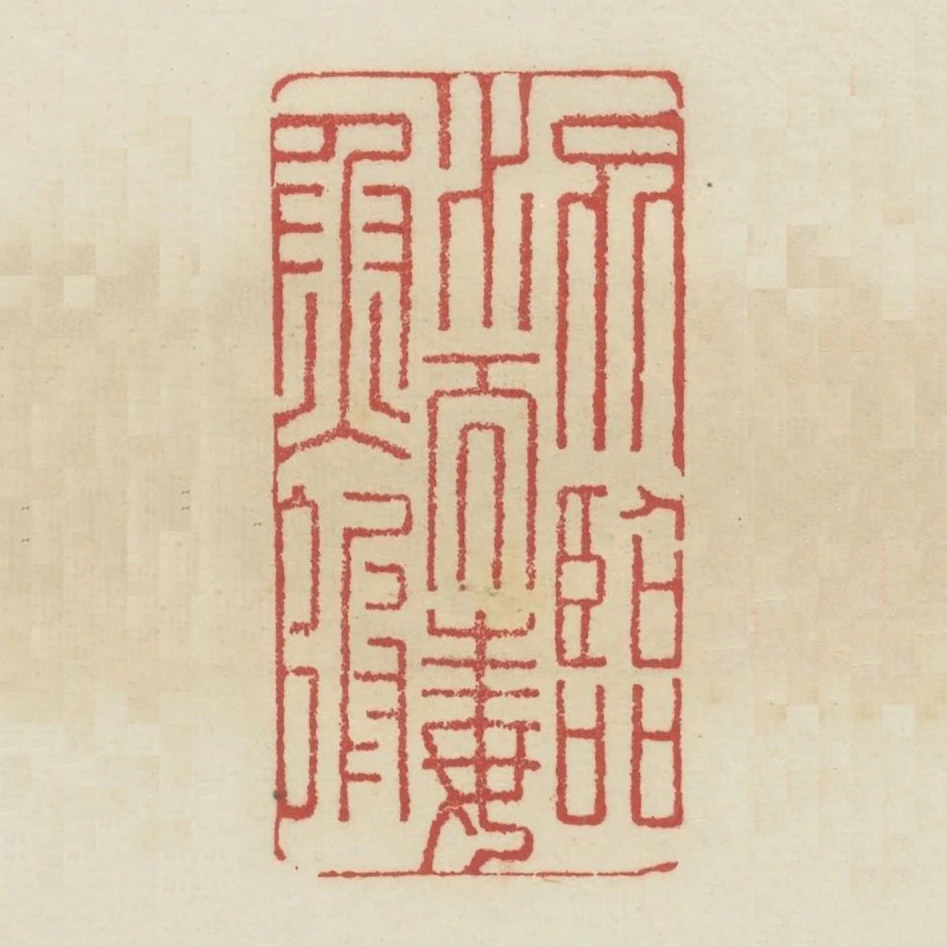 勿臨水而毒魚蝦