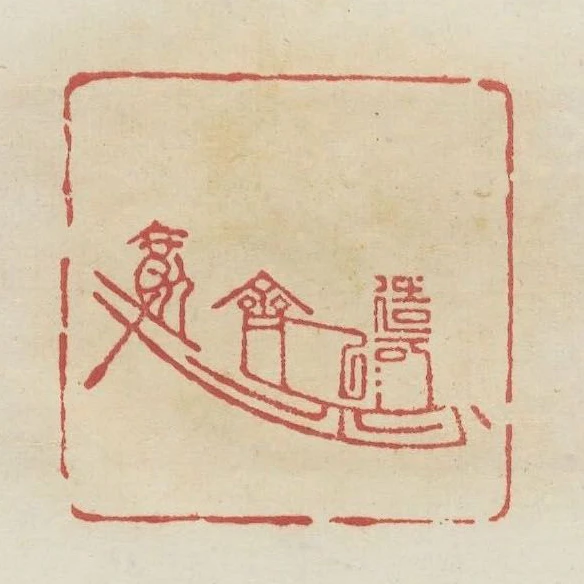 造河船以濟人渡