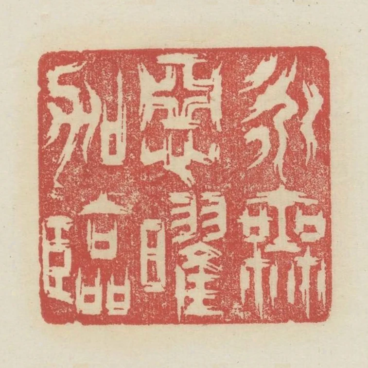 永無惡曜加臨