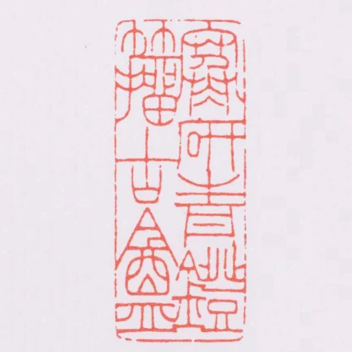 寒研青鐙籀古盦