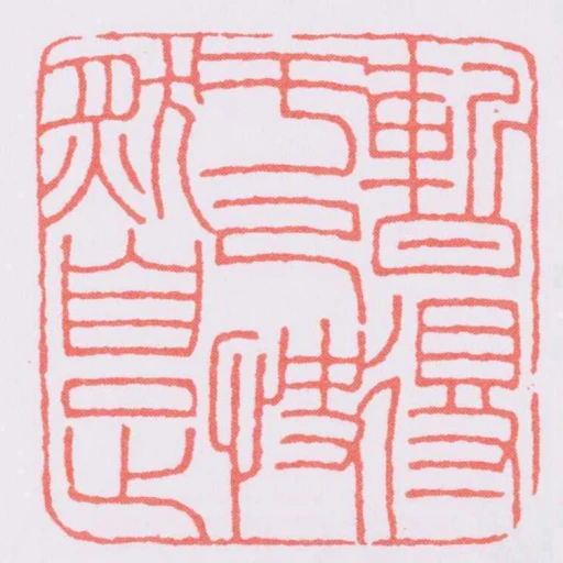 暫得於己快然自足