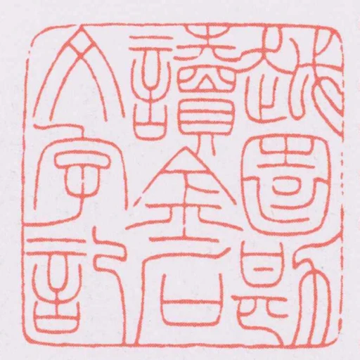越園勘讀金石文字記
