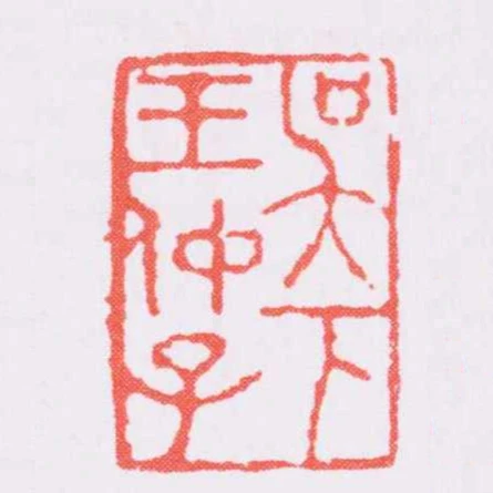吳下王仲子