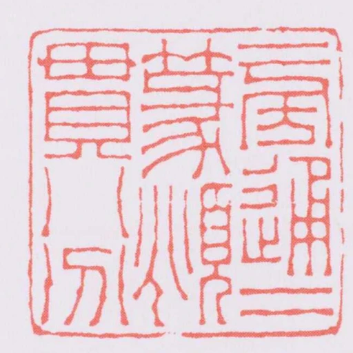 旁通二篆頫貫八分