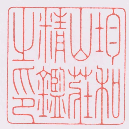 均和山莊精鑑之印