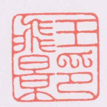 王飛景印