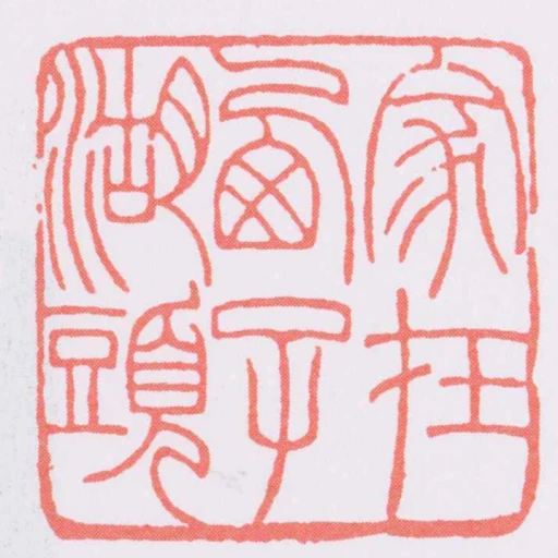 家在㢴子湖頭