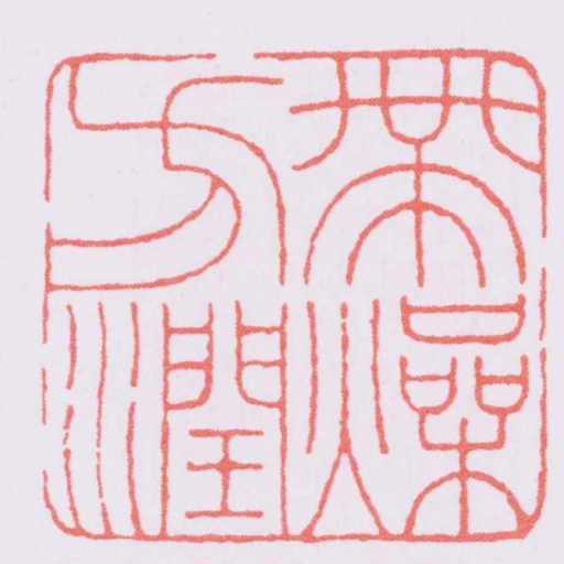 帶燥方潤