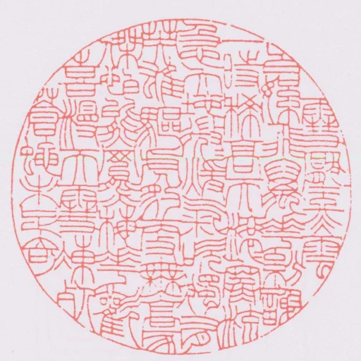 䨮壓冬雲白絮飛萬花紛謝一時稀髙天滾滾寒流急大地微微煖氣吹獨有英雄驅虎豹更無豪傑怕熊羆梅花歡喜漫天䨮凍死蒼蠅未足奇