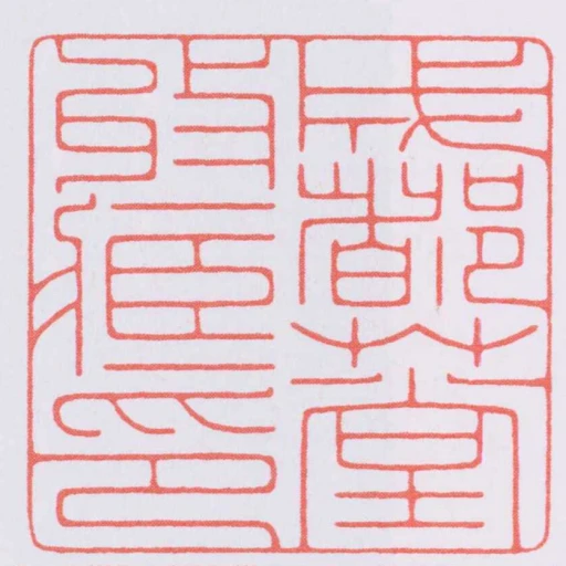 成都艸堂收臧印