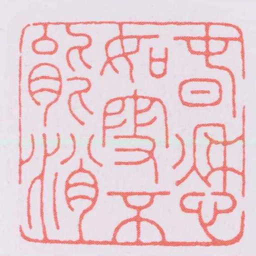 旾愁如雪不能消