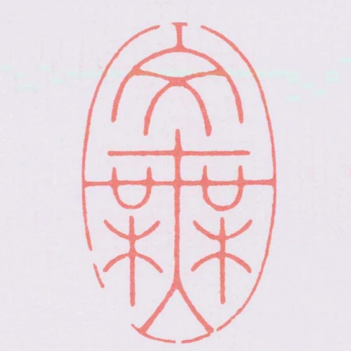 文無