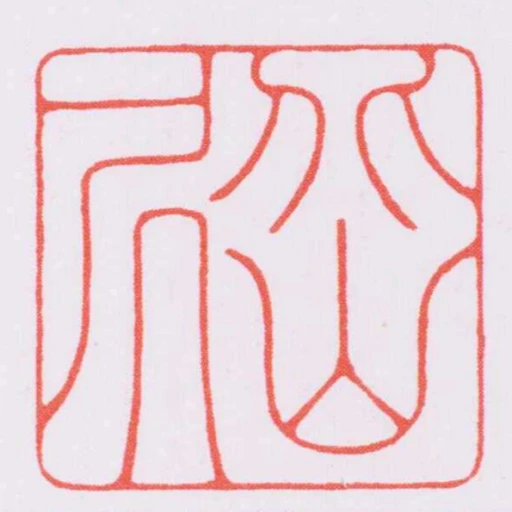 北山凥