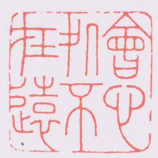 會心處不在遠
