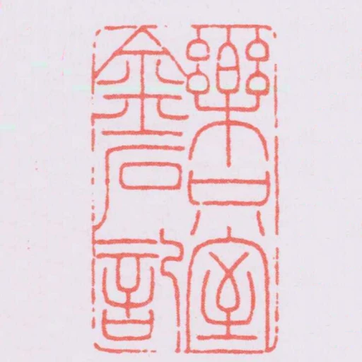 樂只室金石記