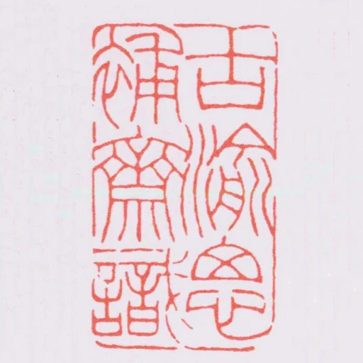 古渝思補齋識