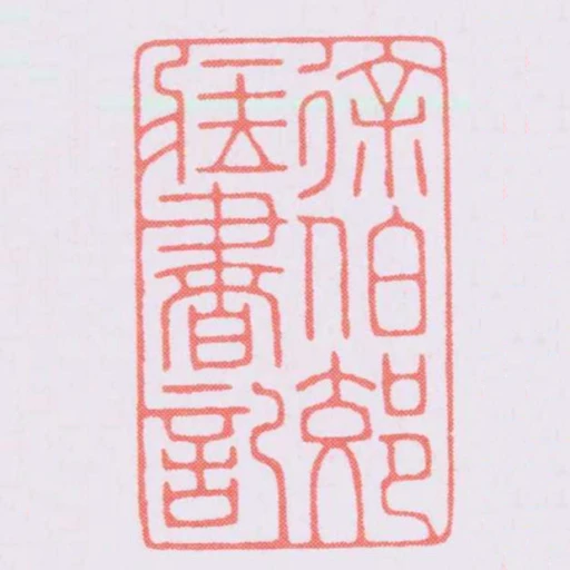 徐伯郊臧書記