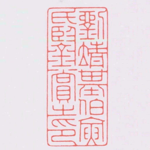 劉靖基伯寅氏鑒賞之印