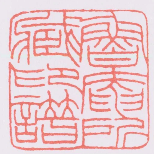 魯庵所臧印譜