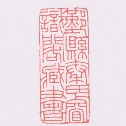 鄞縣秦氏睿識閣臧書