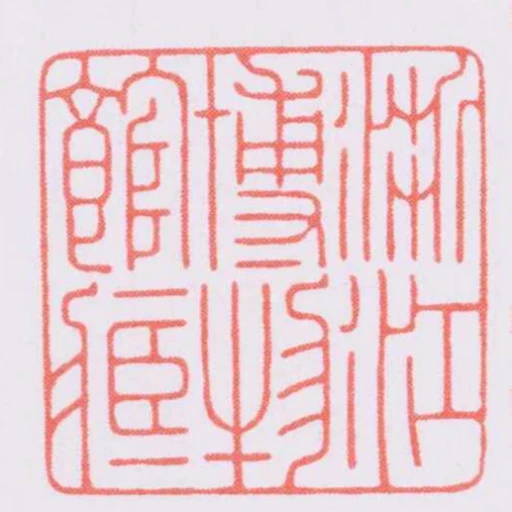 浙江博物館臧
