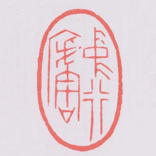 中行廬