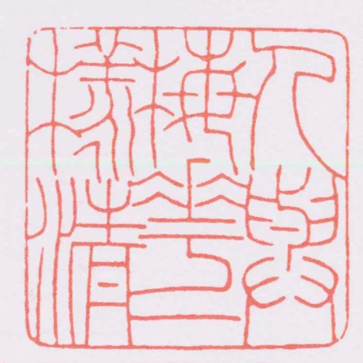 人與梅花一樣清