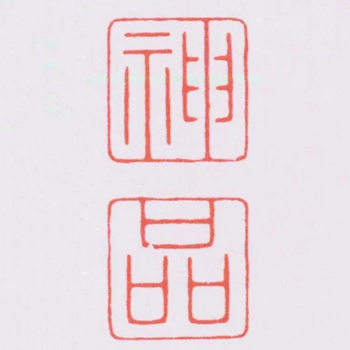神品