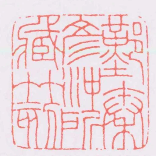 鄞秦彥沖所臧竹刻