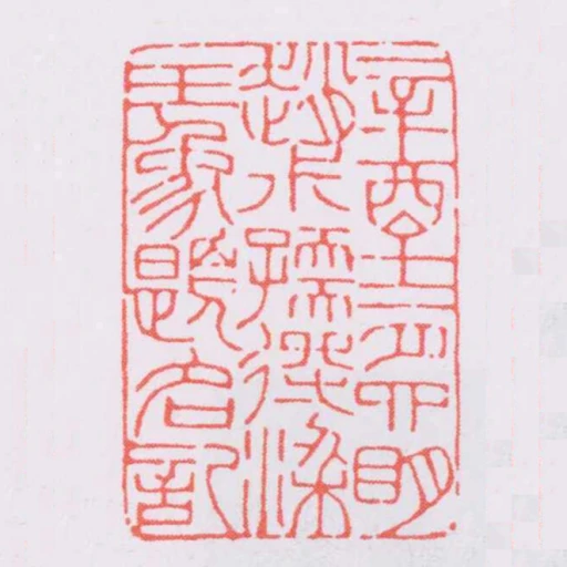 辛酉十二月四眀趙叔孺得梁王象題名記