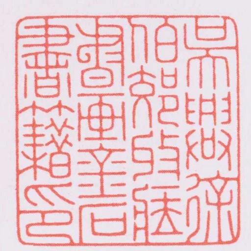 吳興徐伯郊收臧書畫金石書籍印