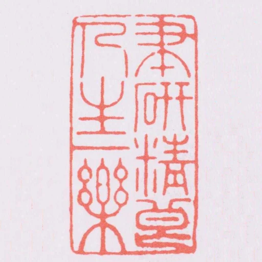 筆硯精良人生一樂