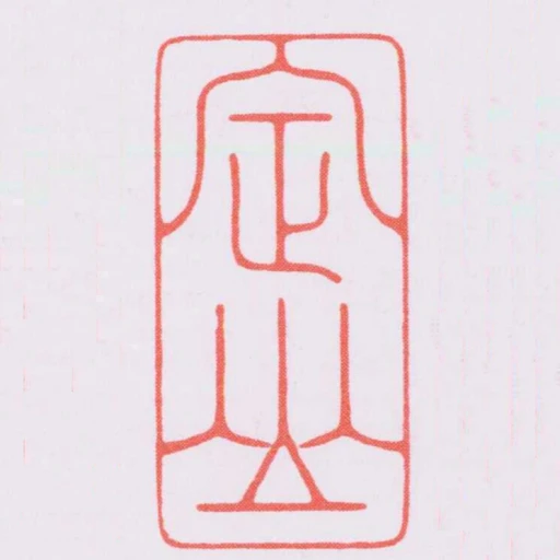 定山