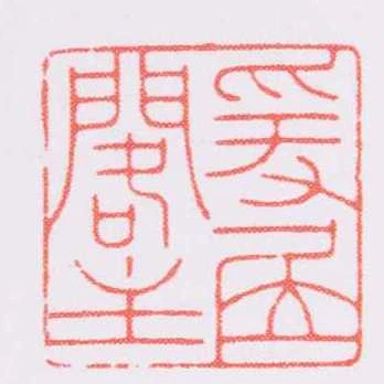 爰㞐阁主
