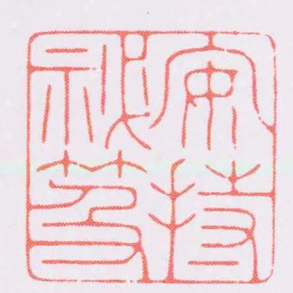 安持秘笈