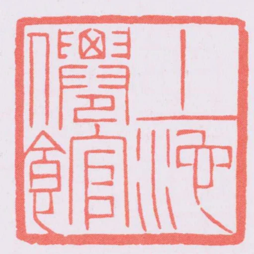 上池僊館