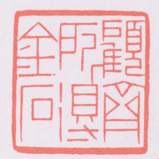 顧齋所得金石