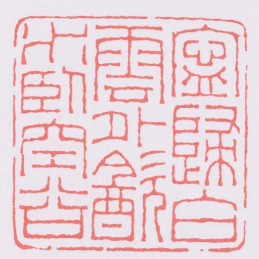 寧歸白雲外㱃水臥空谷