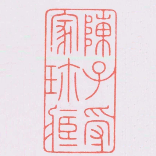陳子受家珎臧