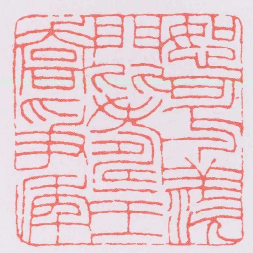 恕可與羨門比壽王喬爭年