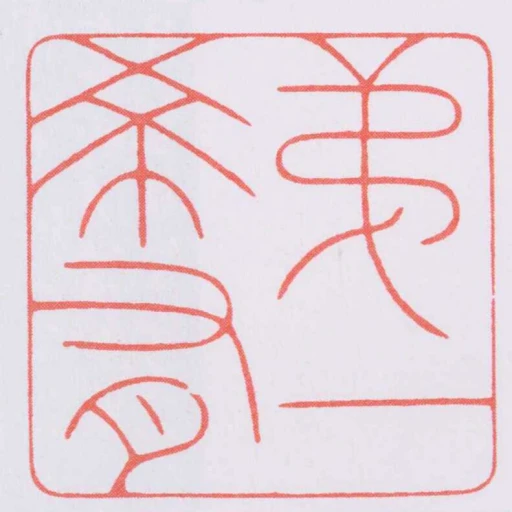 弟一希有