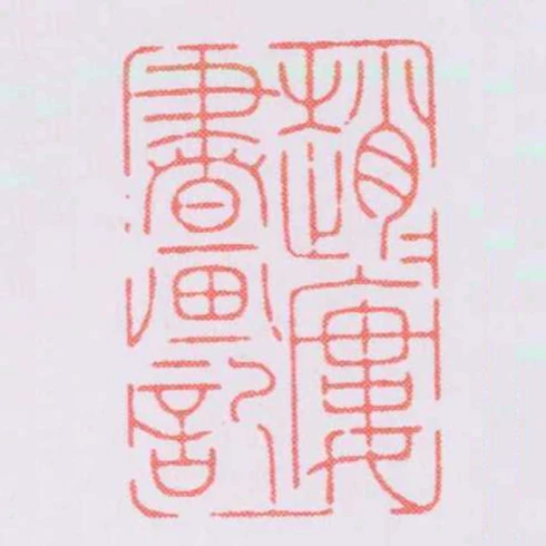 趙趙樓書畫記